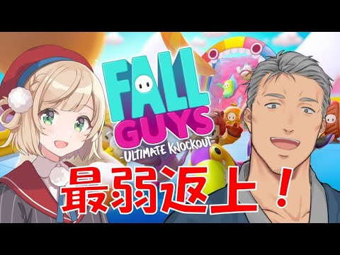 【Fall Guys】もう最弱Vとは呼ばせない。【#大空家保護者会】