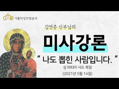 '나도 뽑힌 사람입니다' (2021년 5월 14일) 성 마티아 사도 축일