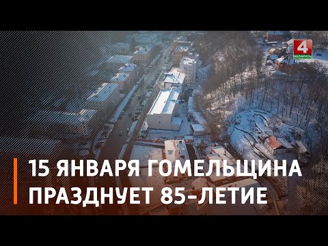 Гомельской области — 85. История региона - в фактах и воспоминаниях людей видео
