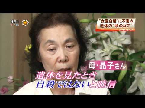 ‘10/10/26 大阪 西成 34歳女医 「家族が追う”死”の真相」スーパーニュース
