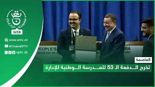 العاصمة | تخرج الدفعة الـ 53 للمدرسة الوطنية للإدارة