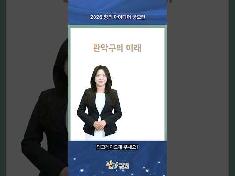 아이디어 하나로 최대 100만 원 상금? [2026년 관악구 창의 아이디어 공모전]에 도전하세요! - 관악 별별뉴스 이미지