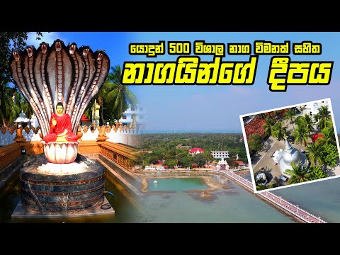 Nagadeepaya | පුරාණ නාගදීප රාජමහා විහාරය |Jaffna (Travel Vlog 112)