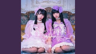 しゅきの十字架