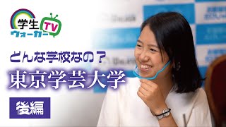 東京学芸大学の学生さんに質問【後編】