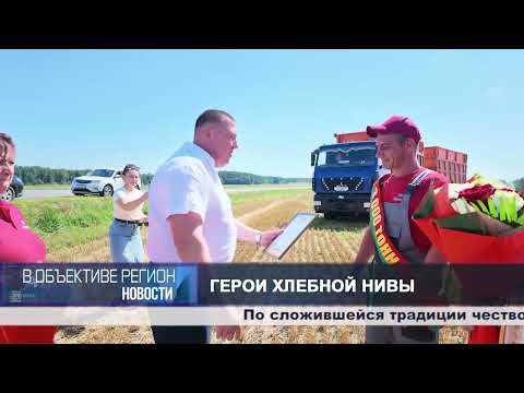 В объективе регион. 03 августа 2026.