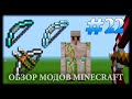 More bows 2 для Minecraft видео 1