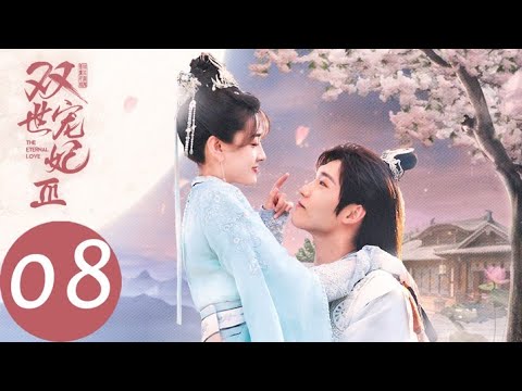 ENG SUB【双世宠妃3 The Eternal Love S3】EP08 曲小檀找到流百水,为战皇试埋头苦练(邢昭林、梁洁)
