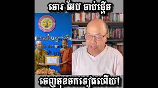 Khmer  - ចោរឆែបចាប់ផ្ដើ..