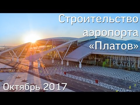 Аэропорт Платов получил разрешение Росавиации на ввод в эксплуатацию пассажирского терминала.