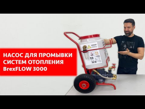 Насос для удаления накипи BREXIT BrexFLOW 3000