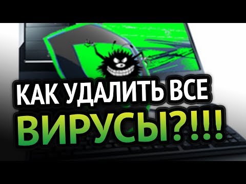 КАК УДАЛИТЬ ВИРУСЫ С КОМПЬЮТЕРА? 100% РАБОЧИЙ МЕТОД