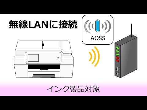 複合機を無線LANに接続 (AOSS機能 編) 