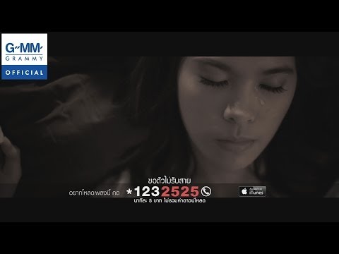 ไม่รับสาย...ร้องไห้อยู่ - ชาช่า 【OFFICIAL MV】