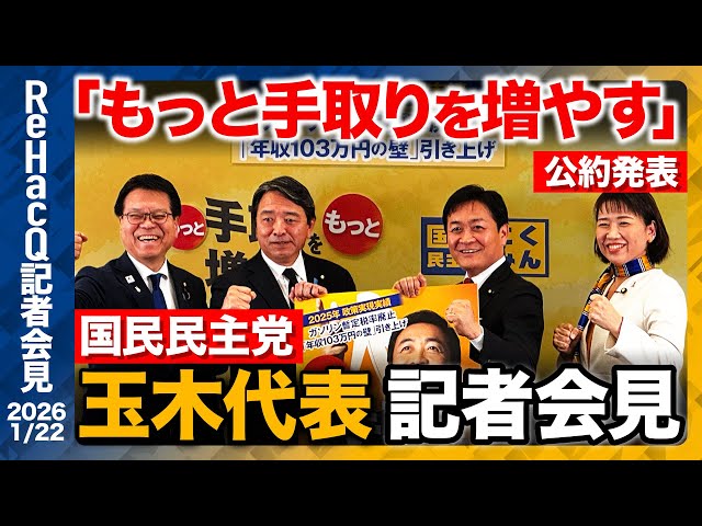 国民民主党が「もっと手取りを増やす」公約を発表、社会保険料負担軽減などを訴える
