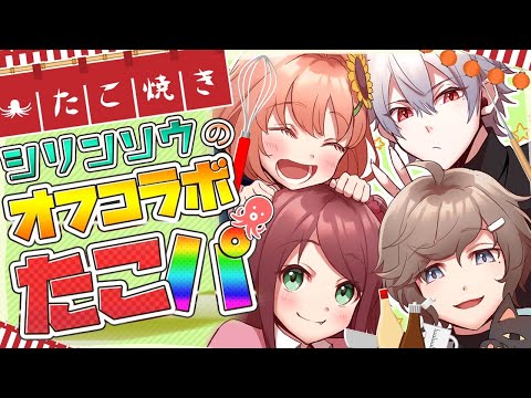 【オフコラボ】たこ焼きパーティーすっぞ！【#シリンソウ】