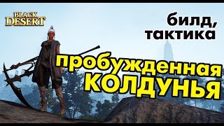 Black Desert (RU) - Пробуждённая Колдунья (Sorcer) в bdo | Гайд для новичков Black Desert (RU) - Пробуждённая Колдунья (Sorcer) в bdo | Гайд для новичков