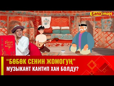 Музыкант кантип хан болду? | БӨБӨК СЕНИН ЖОМОГУҢ | 15.12.2023