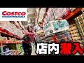 コストコ店内ツアーで親友と浮かれすぎて無限買い放題一生帰れねぇwwwww