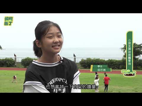 第六季第1集-乘風破浪小勇士 - 大溪國小衝浪隊