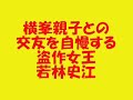 若林が横峯さくら・横峯良郎親子との交遊録を大いに自慢する!!