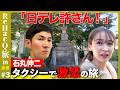 【石丸伸二vs日テレ】思い出し激怒！井伊直弼もびっくりの旅【藤井サチ茫然】