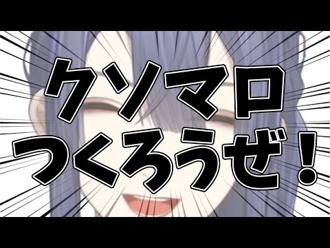 【クソマロ人狼】クソマロ作る配信【にじさんじ/長尾景】