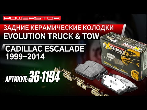 Задние керамические колодки Extreme Truck & Tow Z36 для Cadillac Escalade III, Chevrolet Tahoe III