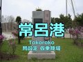 Click here to watch this video 【ﾘﾒｲｸ】空も飛べるはずの曲で湧別支線・湧網線の駅名を歌います。