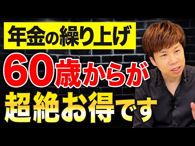 脱・税理士スガワラが年金繰り上げ・繰り下げの損益分岐点を解説