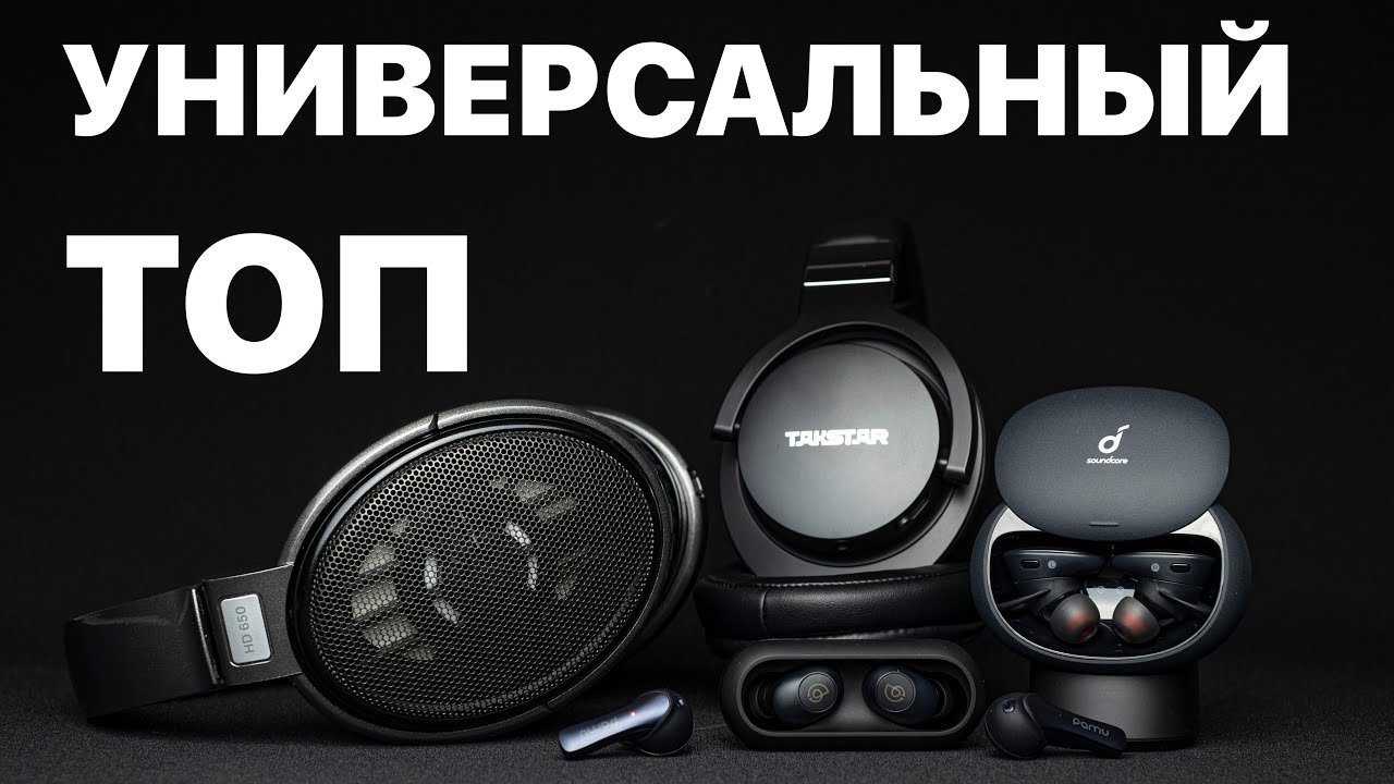 ТОП УНИВЕРСАЛЬНЫХ НАУШНИКОВ 2020 | ЛУЧШИЕ НАУШНИКИ ДЛЯ МЕЛОМАНОВ