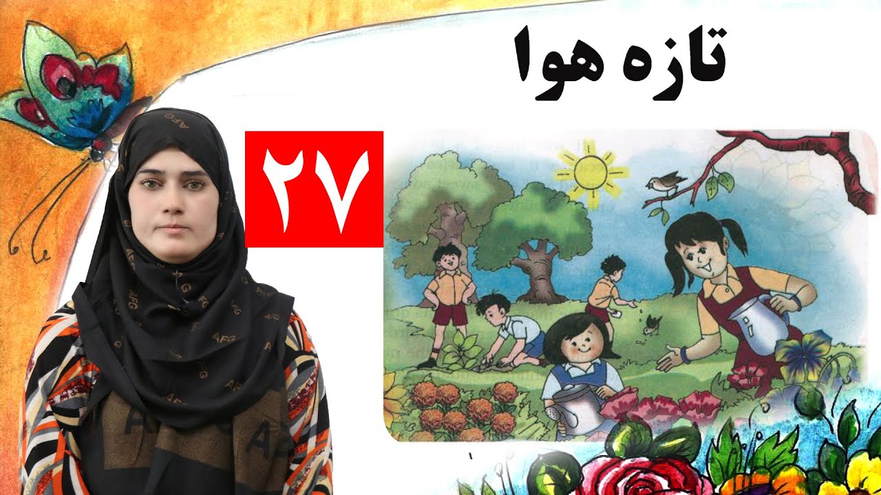 lesson 27_ Grade 1 _ Life skills in Pashto / د ژوند مهارتونه ـ لوست ۲۷ـ لومړی ټولګی