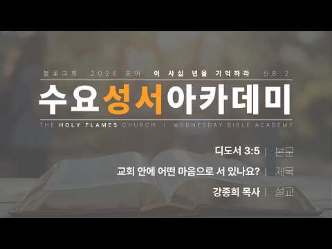 2026년 3월 18일 수요성서아카데미 제 56강 디도서 