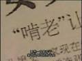 激流中国 第二回 青島(チンタオ)老人ホーム物語 2-6
