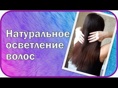 158Осветлить волосы в домашних условиях народными средствами