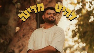 הזמר עדן גוילי - סינגל חדש - להיט מדינה