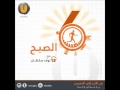 ستة الصبح (17-11-2105 ) مع نوف سلطان " التوصيل للمنازل بين الراحة والمخاطرة " -Views : 0