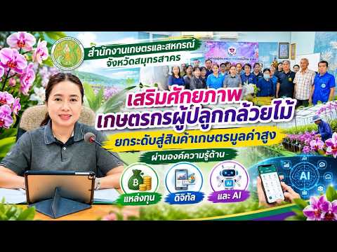 โครงการ 1 ท้องถิ่น 1 สินค้าเกษตรมูลค่าสูง ยกระดับ "กล้วยไม้จังหวัดสมุทรสาคร"