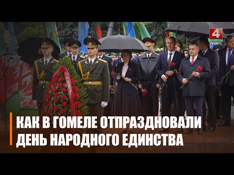День народного единства отметили на Гомельщине видео