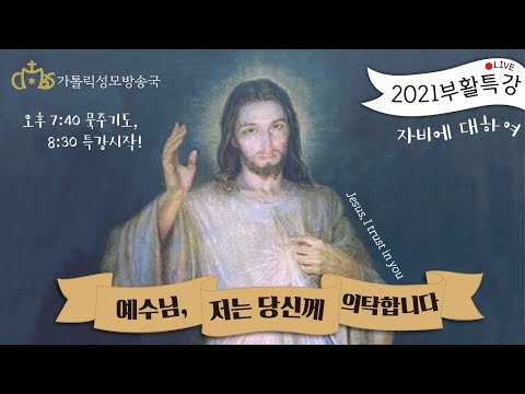 2021 부활특강 '하느님 자비에 대해서' 