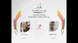 مداخلات وأحاديث عن أماكن التواجد الفلسطيني - مخيم البداوي
