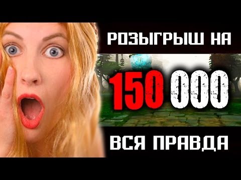 ВСЯ ПРАВДА: Розыгрыш на 150.000 подписчиков
