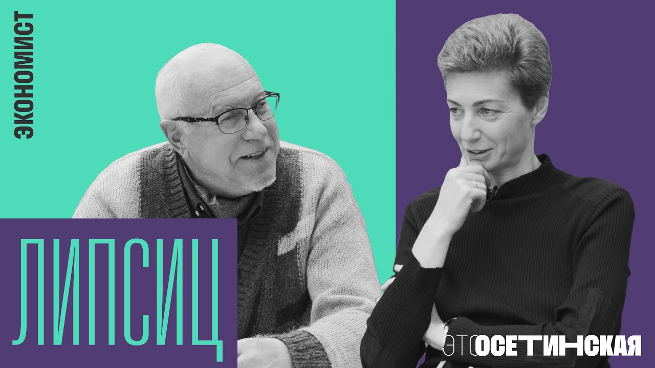 “Пока есть деньги - война будет вечной”. Разговор с сооснователем “Вышки” Игорем Липсицем