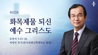 화목제물 되신 예수 그리스도