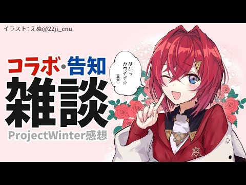 【🔴LIVE雑談】振り返りとか告知とかいろいろしたいやつ【にじさんじ/アンジュ】