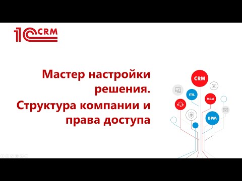 1.3 Мастер настройки решения. Структура компании и права доступа. Часть 2