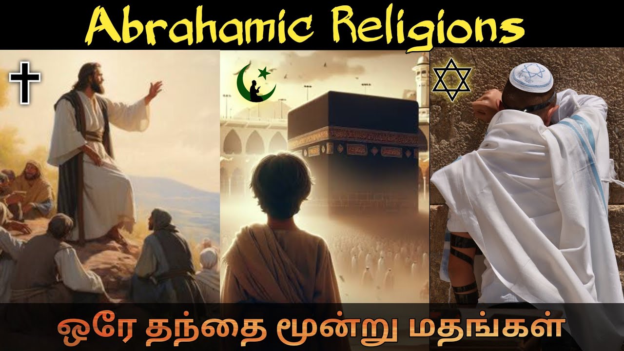 மூன்று மதங்கள் ஒரே தந்தை | Muslim Christian Jews | Mr Historian Tamil
