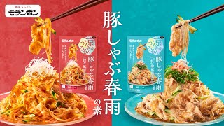 豚しゃぶ春雨の素