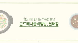 [영상으로 만나는 따뜻한 봄날] 곤드래나물비빔밥, 달래장