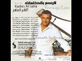 كاظم الساهر نمت وحلمت 2010-2009